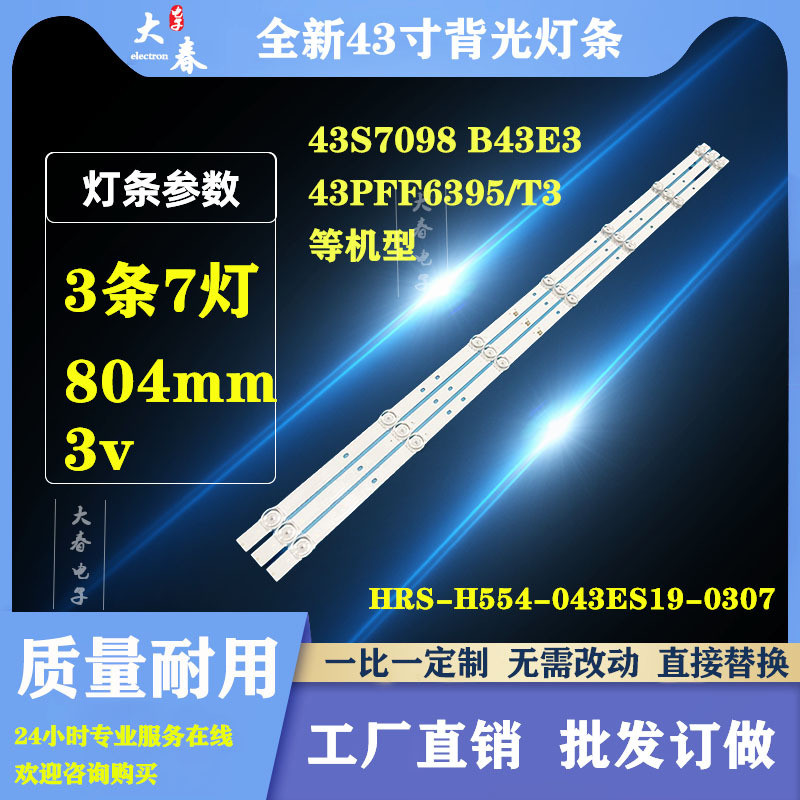 ไฟแบ็คไลท์ Philips 43PFF6395/T3 รุ่น HRS-H554-043ES19-0307-3030-14-N-V0