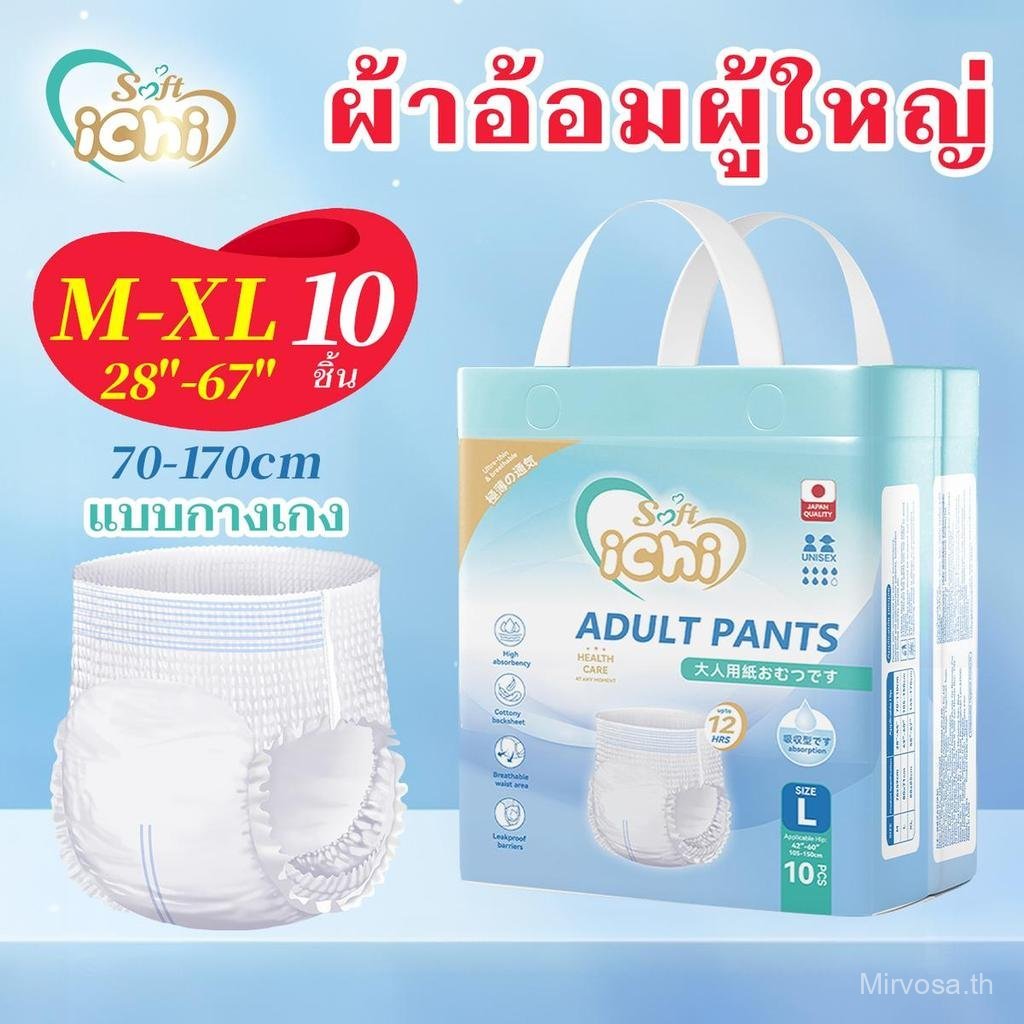 【 ทั้งชาย และหญิง 】ichi สูดอากาศ ซึมซับได้ ผ้าอ้อมผู้ใหญ่ แบบกางเกง 10ชิ้นต่อ 1 แพค ผ้าอ้อมผู้ใหญ่ ใ