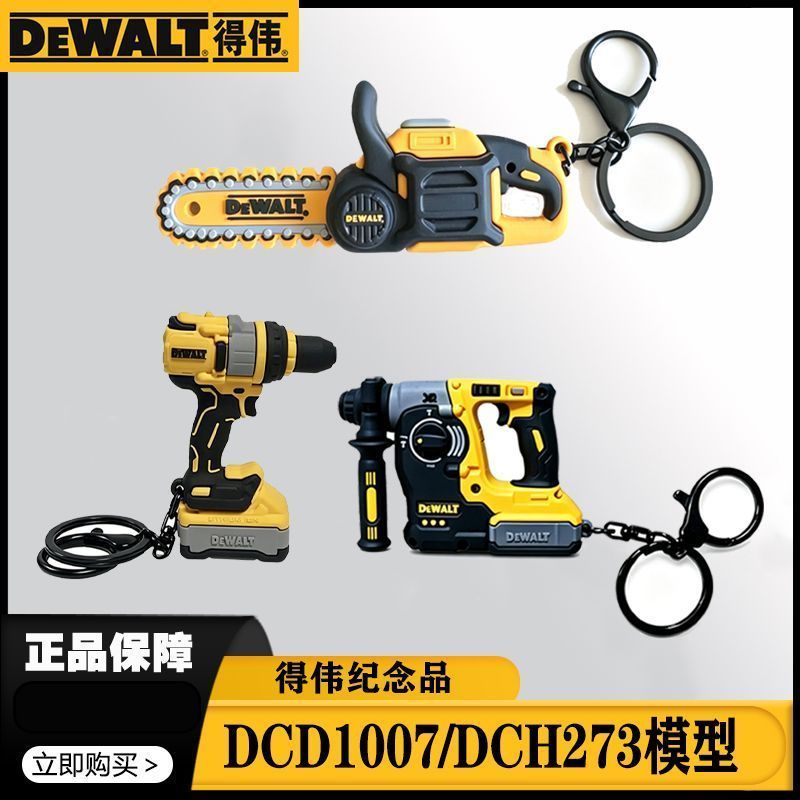 [DEWALT] DEWALT DCM575/DCD1007/DCH273 เลื่อยไฟฟ้า สว่านไฟฟ้า พวงกุญแจค้อนไฟฟ้า รุ่น Limited Edition