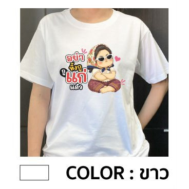 เสื้อยืด เสื้อยืด อย่าทิ้งกูๆแก่แล้ว ( อ้วนหน้ารัก) คอกลม วินเทจ ผ้าฝ้าย 100% ใส่ได้ทั้งชายและหญิง ไหล่ตรง S-5XL