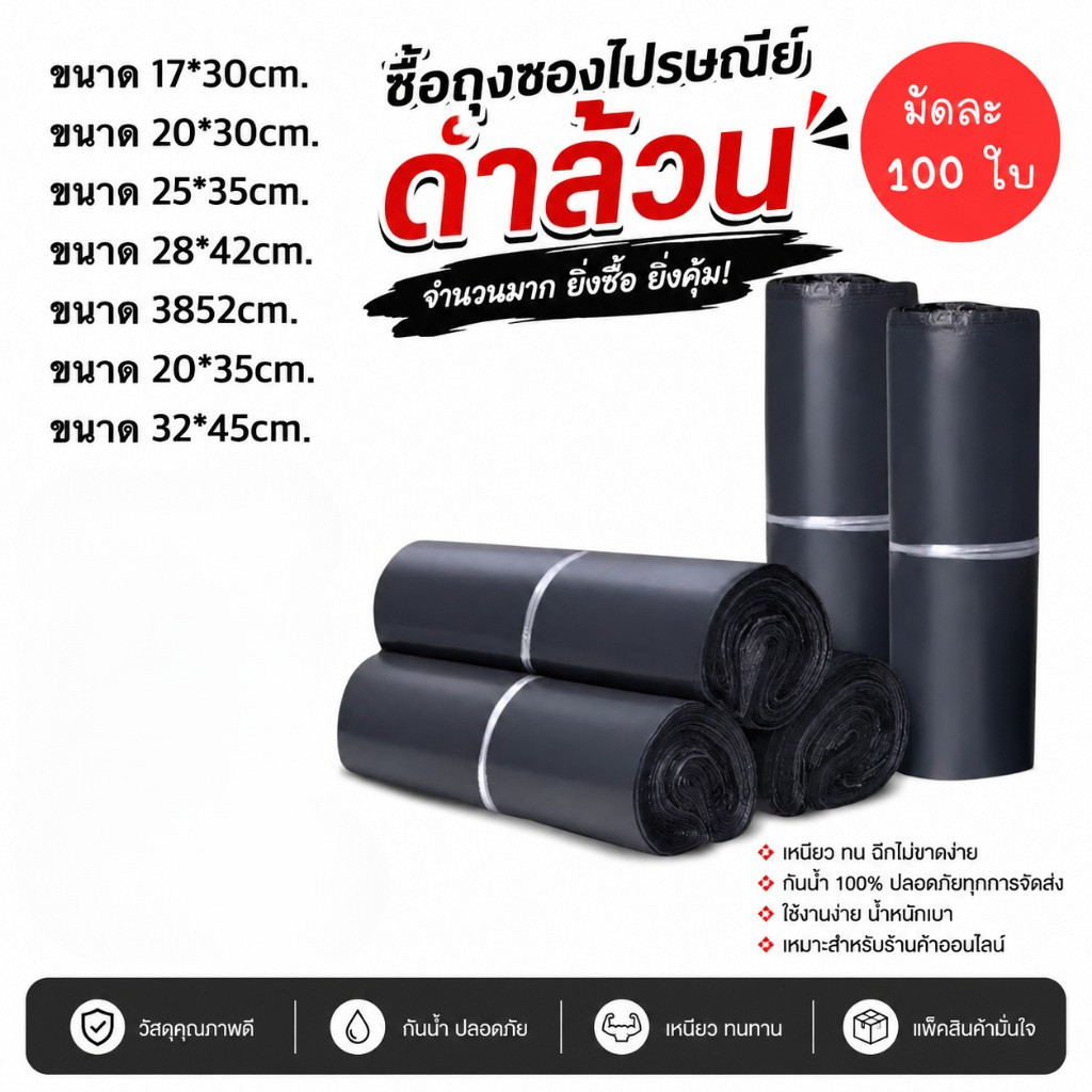ถุงซองไปรษณีย์สีดำมัดละ 100 ใบ ซองไปรษณีย์พลาสติก ซองพลาสติก ถุงไปรษณีย์ ถุงไปรษณีย์พลาสติก สีดำ