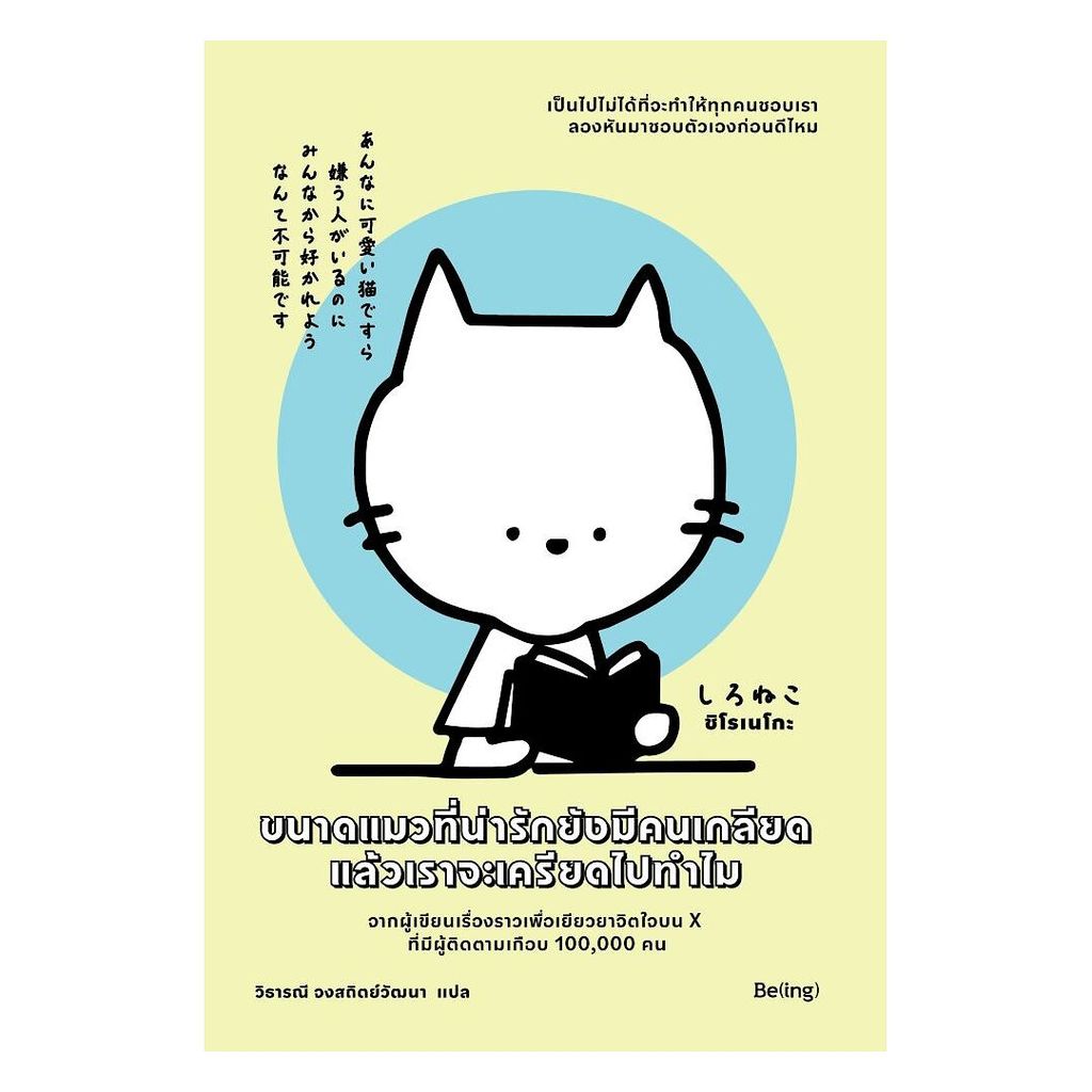 นายอินทร์ หนังสือ ขนาดแมวที่น่ารักยังมีคนเกลียด แล้วเราจะเครียดไปทำไม