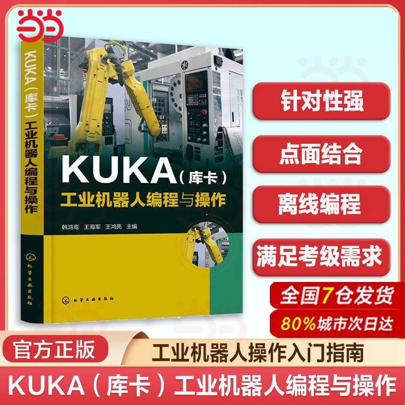 KUKA (KUKA) การเขียนโปรแกรมหุ่นยนต์อุตสาหกรรมและปฏิบัติการ KUKA การเขียนโปรแกรมหุ่นยนต์อุตสาหกรรมและ