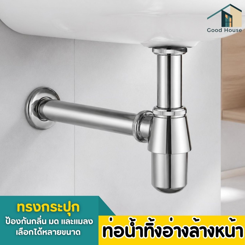ท่อน้ำทิ้งทรงกระปุก สามารถกันกลิ่น มด หรือแมลงได้ดี โลหะ ชุบโครเมี่ยม มีหลายขนาดให้เลือก