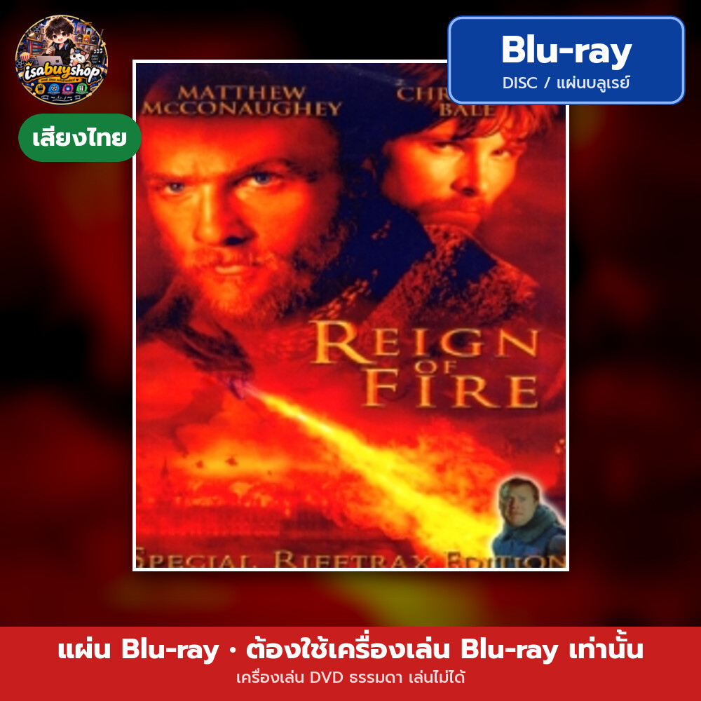 Blu ray Reign of Fire กองทัพมังกรเพลิงถล่มโลก แผ่นหนังบลูเรย์ บลูเรย์หนังใหม่ มีเสียงไทย