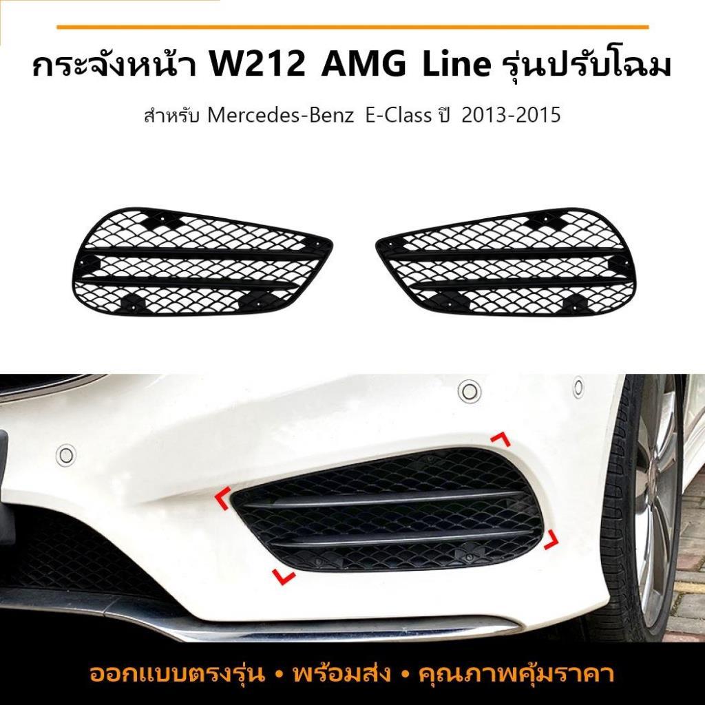 Mercedes-Benz E-Class W212 AMG 2013-2015 กระจังหน้า