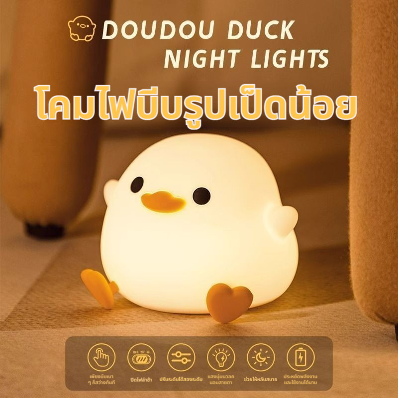 Doudou เป็ด Night Light ห้องนอน Sleep Eye Protection เด็กให้นมบุตรซิลิโคน Pinch Light Paip โคมไฟตั้งโต๊ะ