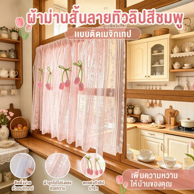 ลูกไม้สีชมพู ผ้าม่าน 3D ทิวลิป ดอกไม้ ผ้าม่านวินเทจ ลูกไม้ชั้นสั้น เหมาะตู้ครัว ห้องนอน คาเฟ่ ตกแต่งหน้าต่างขนาดเล็ก