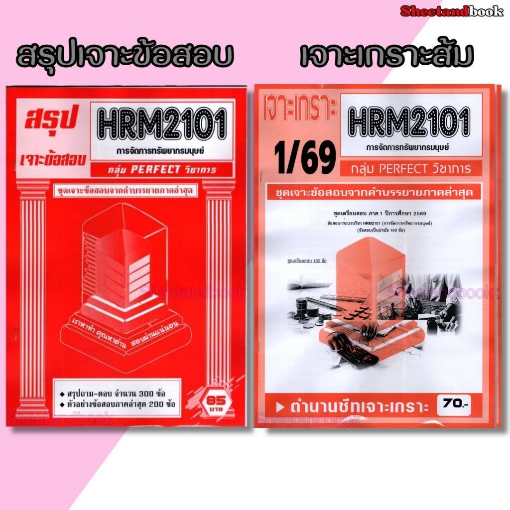 ชีทราม HRM2101 การจัดการทรัพยากรมนุษย์ (ข้อสอบปรนัย) PFT0335 Sheetandbook