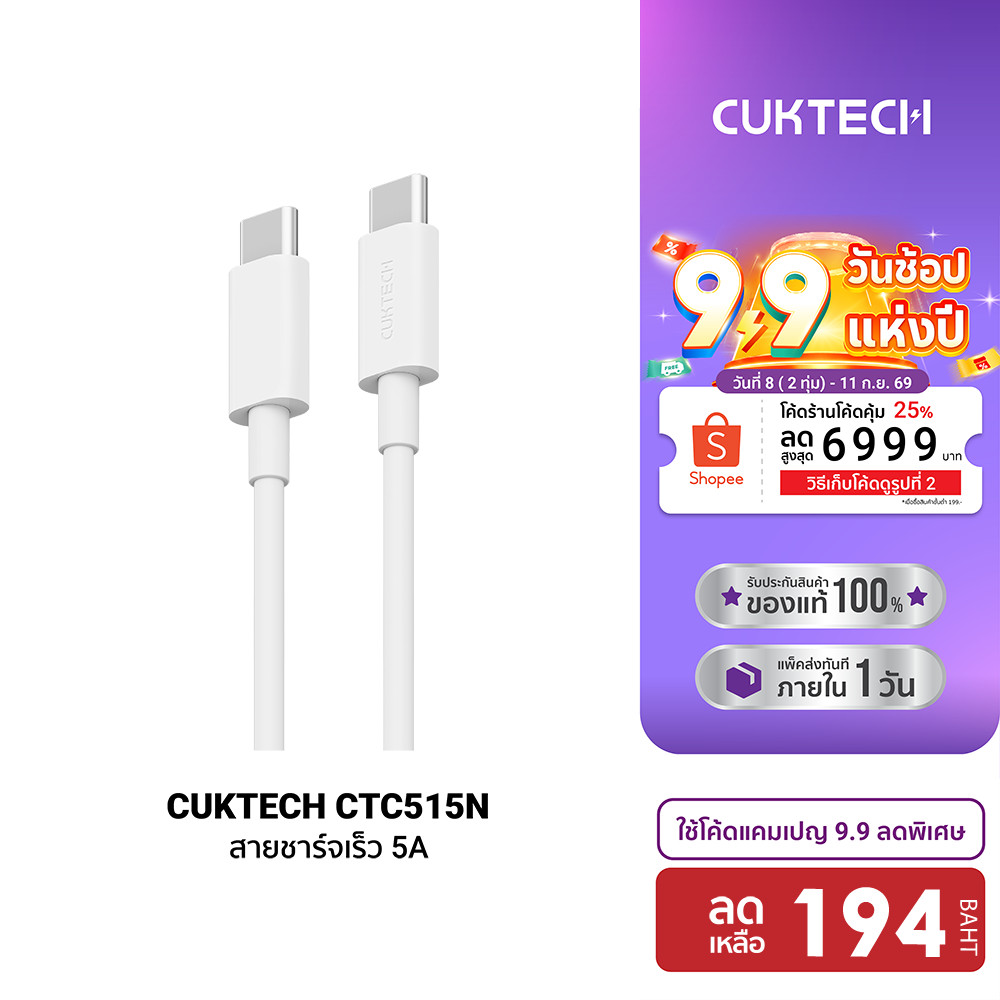CUKTECH CTC515N 5A 100W สาย USB-C to USB-C รองรับการถ่ายโอนข้อมูล 480Mbps ความยาวสาย 1.5 เมตร -2Y