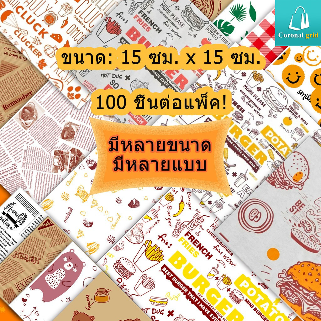กระดาษบรรจุภัณฑ์อาหาร/กระดาษรองอบ 100 แผ่น/แพ็ค ทนความร้อนสูง กันน้ำ และกันน้ำมัน มีหลายสไตล์