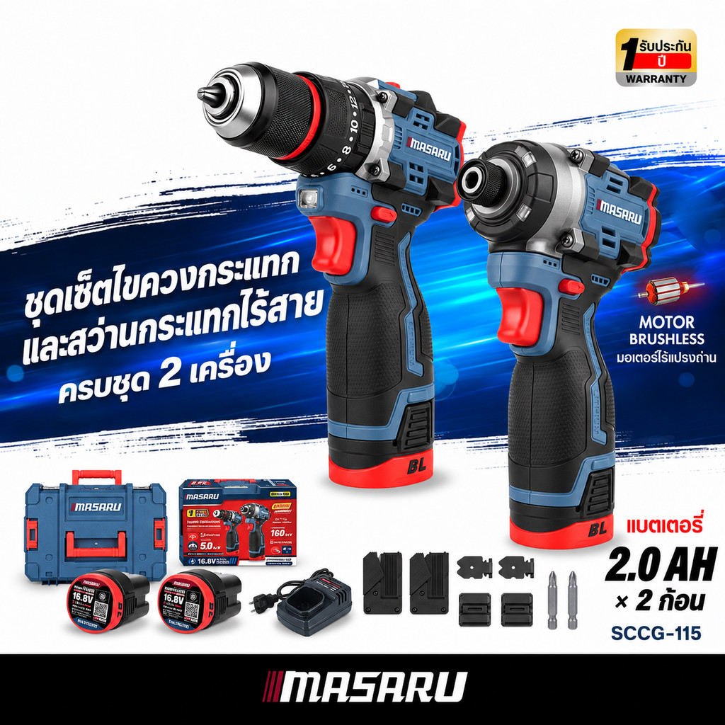 ใหม่!! MASARU ไขควงและสว่าน SCCG-115 16.8 V ไขควงกระแทก+สว่านกระแทก 3 ระบบ ประกัน 1 ปี