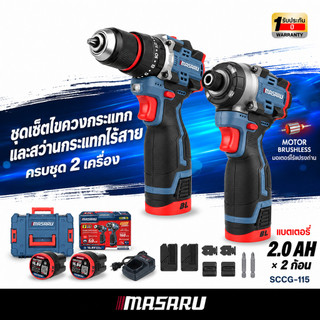 ใหม่!! MASARU ไขควงและสว่าน SCCG-115 16.8 V ไขควงกระแทก+สว่านกระแทก 3 ระบบ ประกัน 1 ปี