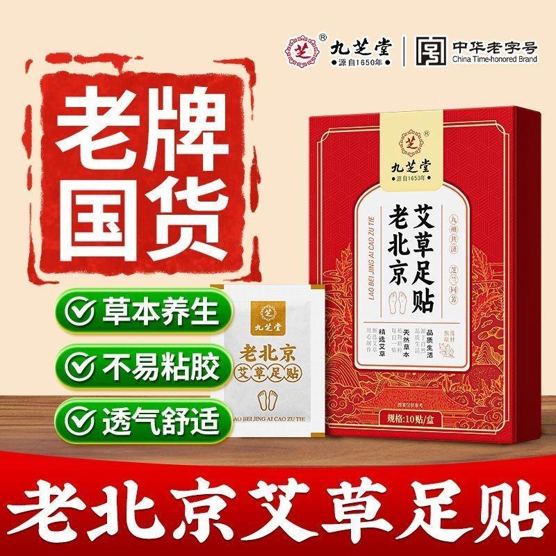 Jiuzhitang Authentic Old Beijing Wormwood Foot Patch Wormwood Leaf Care Health Foot Patch Foot/9.7