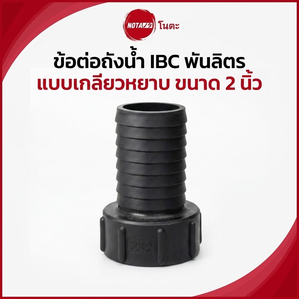 NO-TA ข้อต่อถังน้ำ IBC พันลิตร แบบเกลียวหยาบ ปลายเชื่อมต่อสาย ขนาด 2 นิ้ว (พร้อมจัดส่ง)