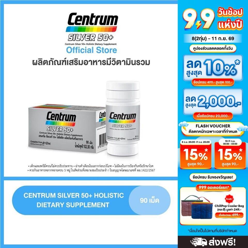 [ส่งฟรี] CENTRUM SILVER 50+ HOLISTIC 90เม็ด เซนทรัมซิลเวอร์ 50+ โฮลิสติค ผลิตภัณฑ์เสริมอาหารวิตามินรวมสำหรับอายุ50+