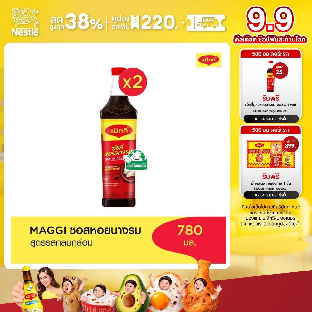MAGGI Oyster 780g ซอสหอยนางรม สูตรผัดกลมกล่อม (2 ขวด)