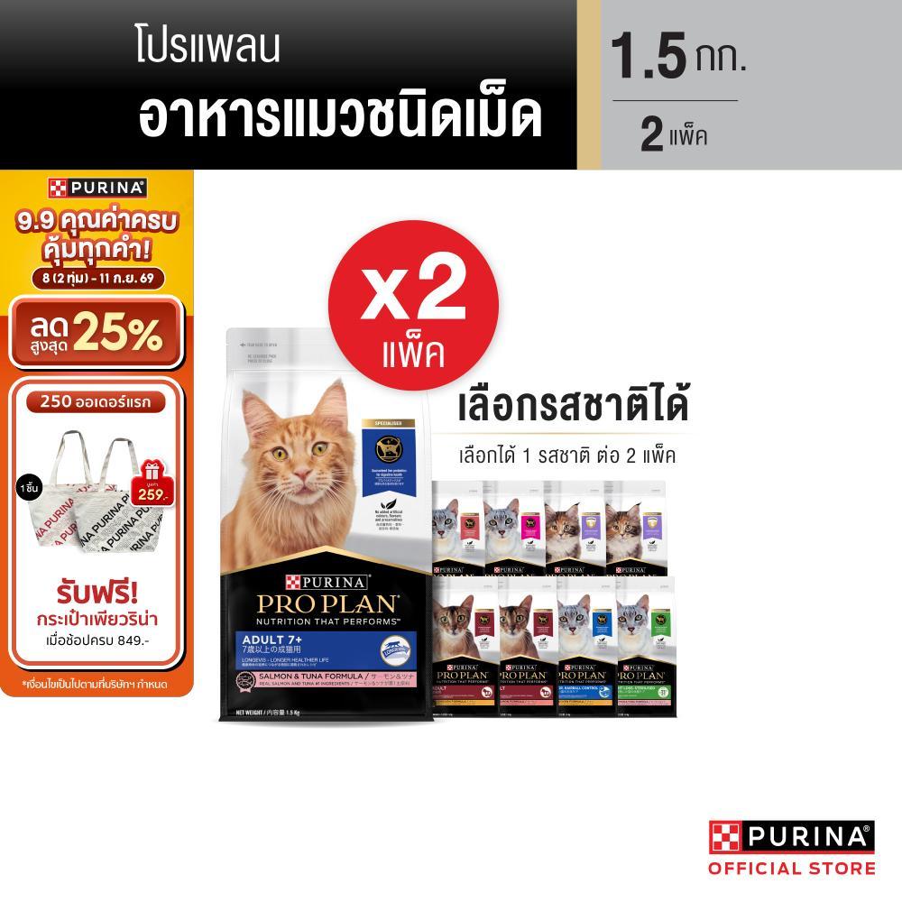PURINA PROPLAN อาหารเม็ดแมว เลือกรสชาติได้ 1.5 กก. X 2 ถุง (เพียวริน่า โปรแพลน)