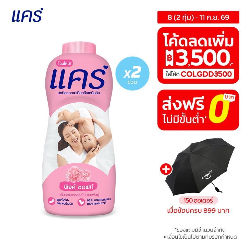 แป้งเด็ก แคร์ พิงค์ ซอฟท์ 350 กรัม รวม 2 ขวด Care Pink Soft Talcum Powder 380g Total 2 pcs.