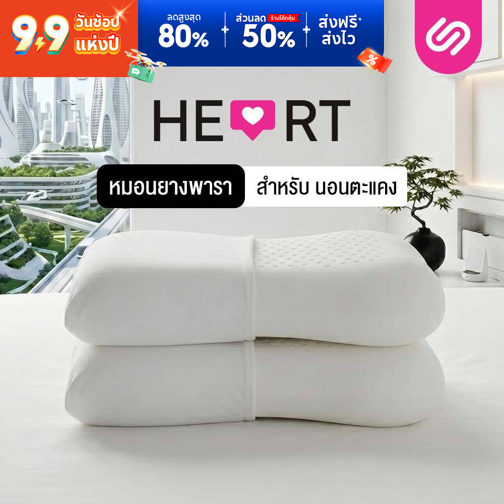[ซื้อ 1 แถม 1] SiamLatex Heart หมอนยางพารา แบบเรียบ มีรูระบายอากาศ โค้งเว้ารับต้นคอ บ่า ไหล่