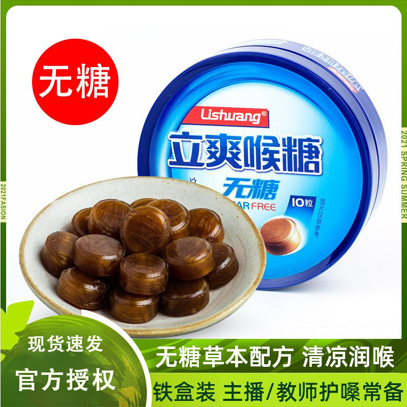2026 สินค้าใหม่ Lishuang ปราศจากน้ําตาลคอ Lozenges คอปกป้องครูคอ Mint Candy ยาอมคอ Cool Lozenges กล่
