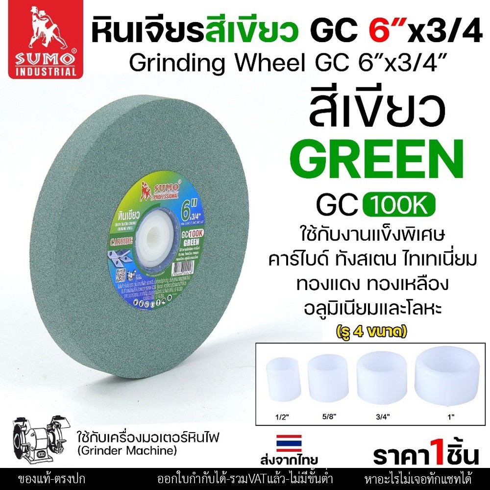 SUMO หินเจียร สีเขียว หินลับทังสเตน 100K ขนาด 6 นิ้ว x 3/4 นิ้ว สำหรับมอเตอร์หินไฟ/มอเตอร์หินเจียร