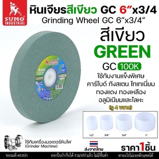 SUMO หินเจียร สีเขียว หินลับทังสเตน 100K ขนาด 6 นิ้ว x 3/4 นิ้ว สำหรับมอเตอร์หินไฟ/มอเตอร์หินเจียร