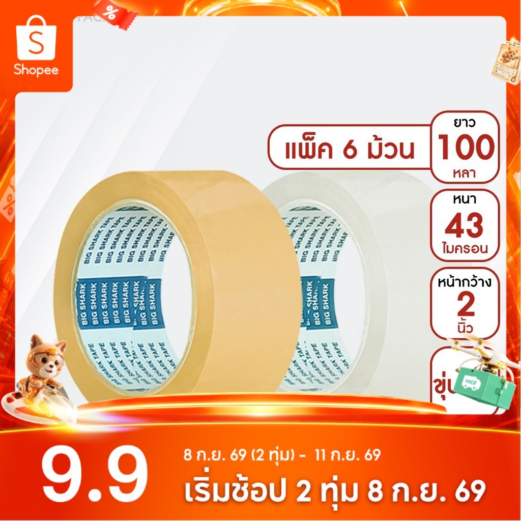 Big Shark เทปขุ่น/ใส 2 นิ้ว 100 หลา (แพ็ค 6)