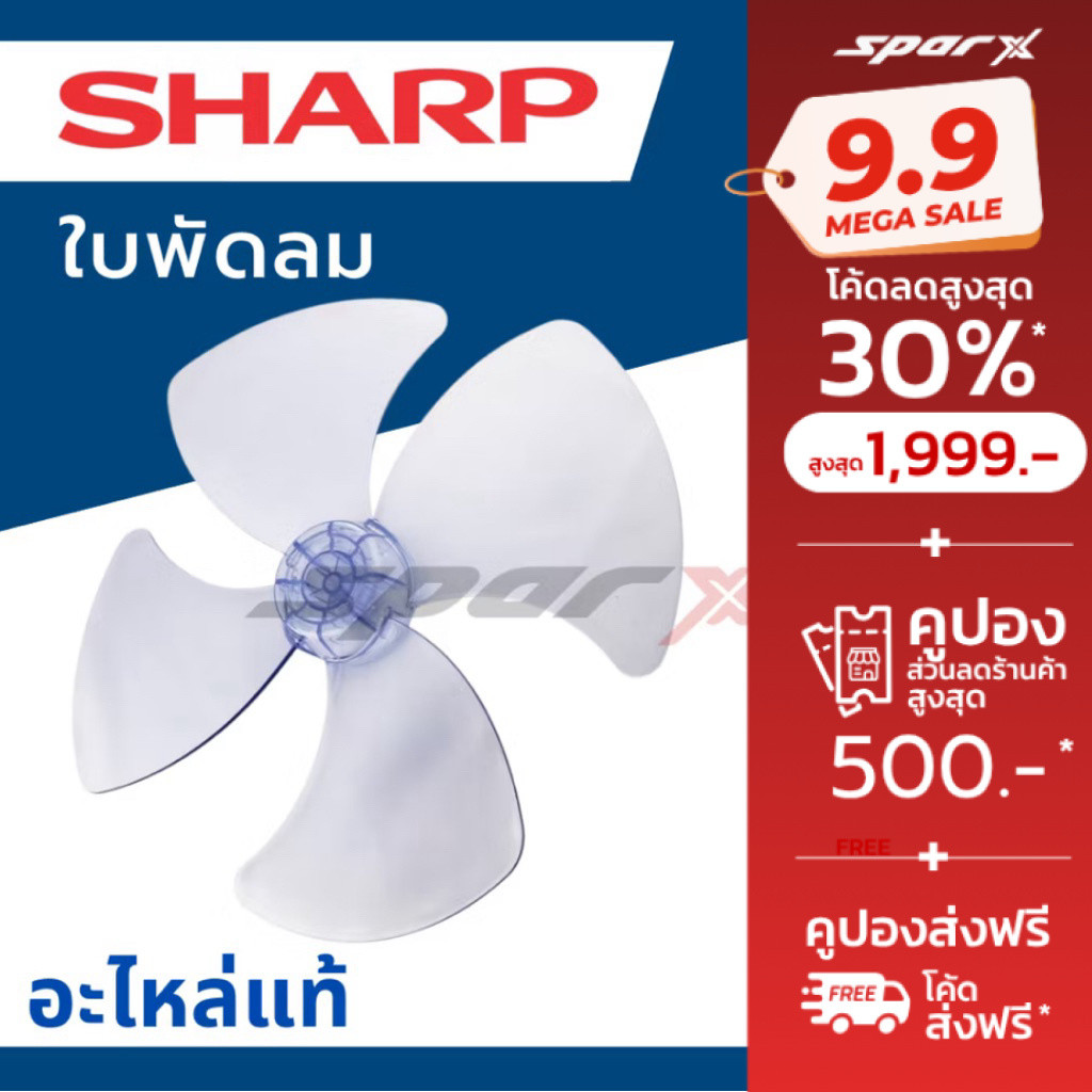 Sharp ใบพ้ดลม / ล็อคใบพัดลม 20 /18 /16นิ้ว อะไหล่แท้ รุ่น PJ-SL201/PJSL161/PJ-SL181