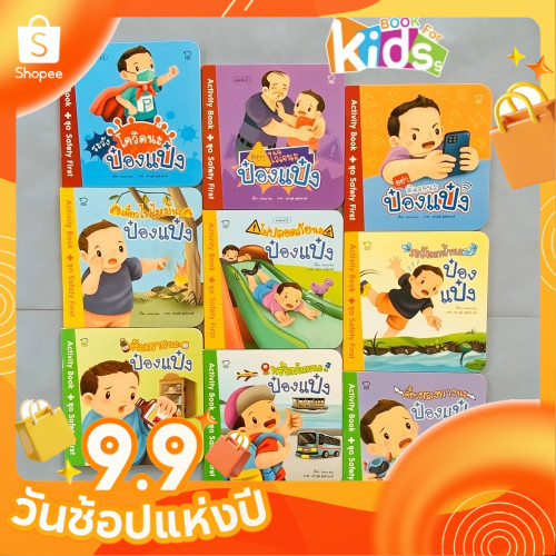ป๋องแป๋ง ชุด Safety First9 เรื่องใหม่ #ระวังโควิดนะป๋องแป๋ง Activity Book พร้อมสติ๊กเกอร์