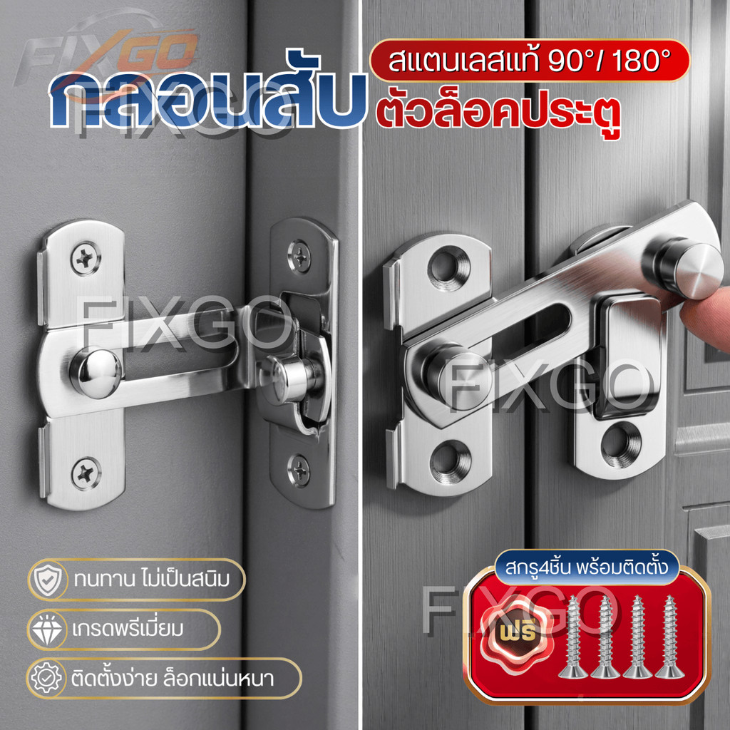 มี 2 แบบให้เลือก แบบมุมฉาก90 องศา และแบบราบ180 องศา กลอนประตูสแตนเลส ติดตั้งง่าย แถมสกรูฟรี