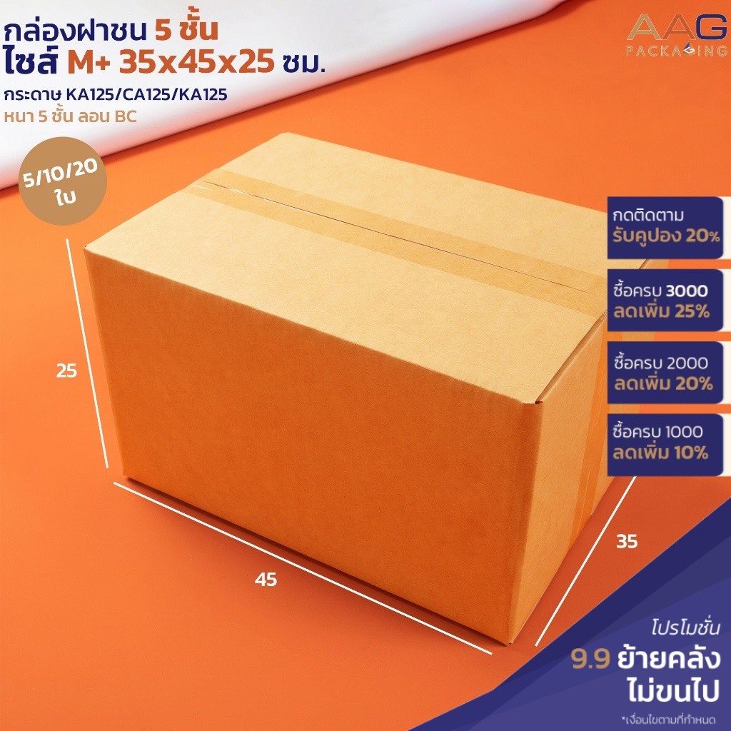 AAG102 (แช่ฟรีซได้) กล่องฝาชน 5 ชั้น ไซส์ M+ 35x45x25ซม. กล่องหนา กล่องแช่เย็น กล่องใหญ่