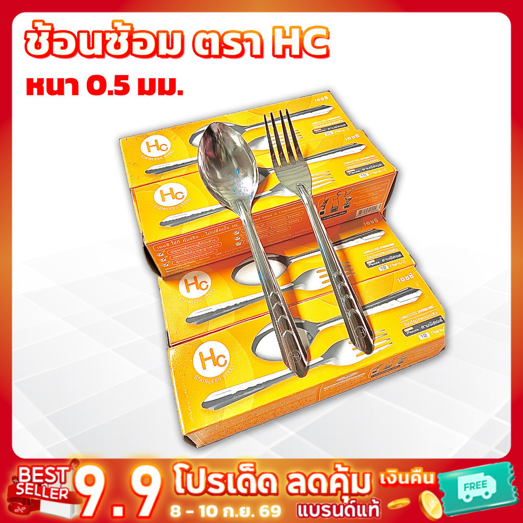 ช้อนส้อมสแตนเลส HC 12คู่ หนา 0.5 มม. ใช้ทน