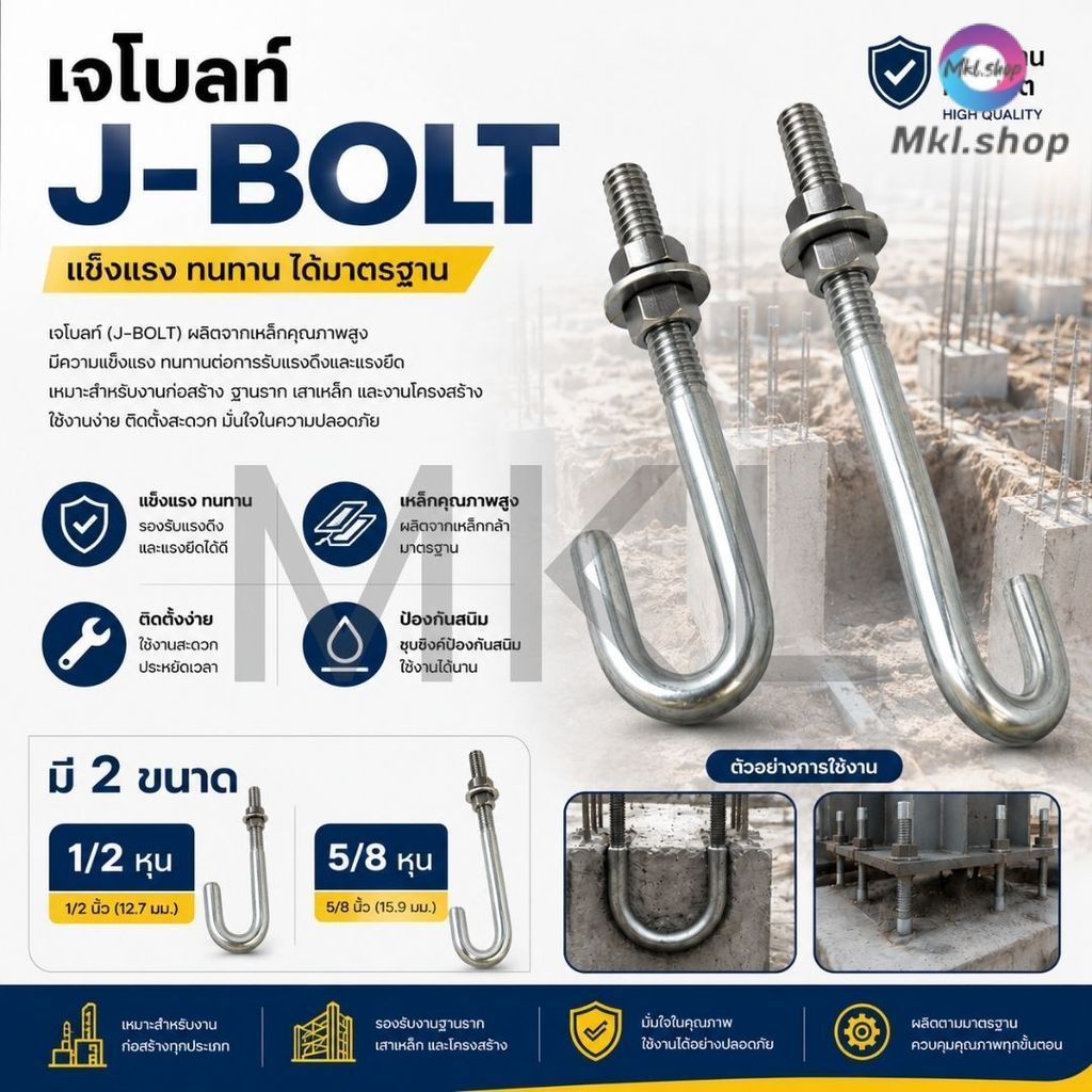 MKL-J-BOLT เจโบลท์ เกลียวหุน ขนาด 1/2หุน-5/8หุน เพลาลอย เหล็ก พร้อมน็อตและแหวน พร้อมส่ง