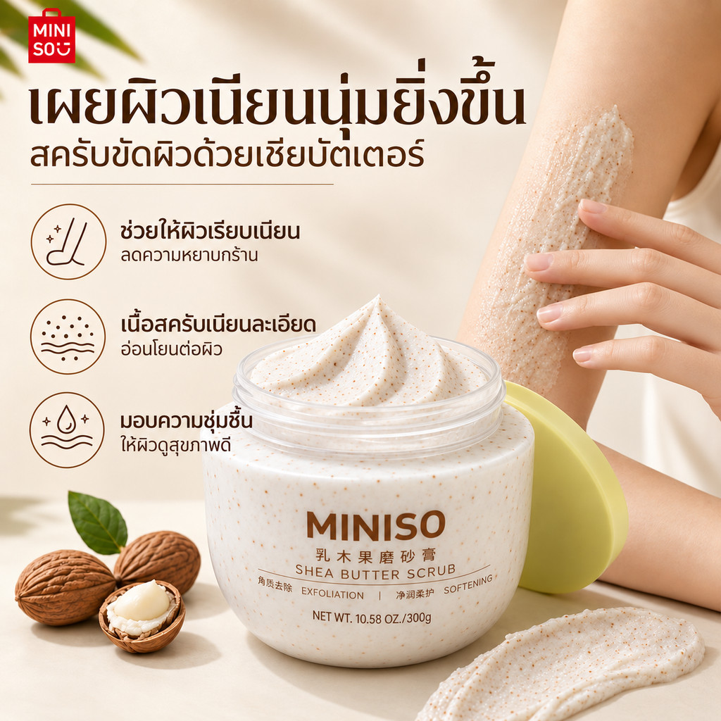MINISO สครับผิว สครับขัดผิว เชียบัตเตอร์ 260g ขนาดใหญ่ ชุ่มชื้น ผลัดเซลล์ผิวอย่างอ่อนโยน ผิวนุ่มเรียบเนียน