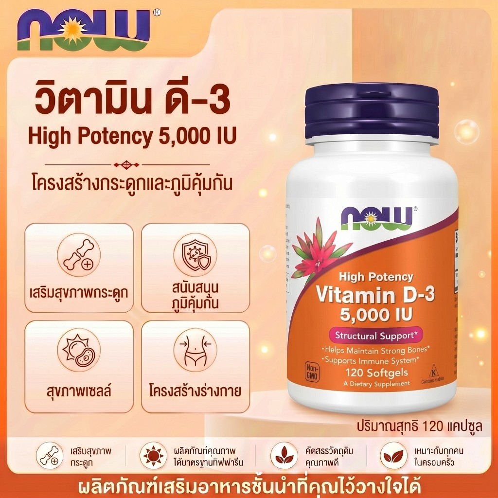 🌞 วิตามินดี 5000 IU ภูมิคุ้มกันดี กระดูกแข็ง NOW D3 120 แคปซูล 🇹🇭💪