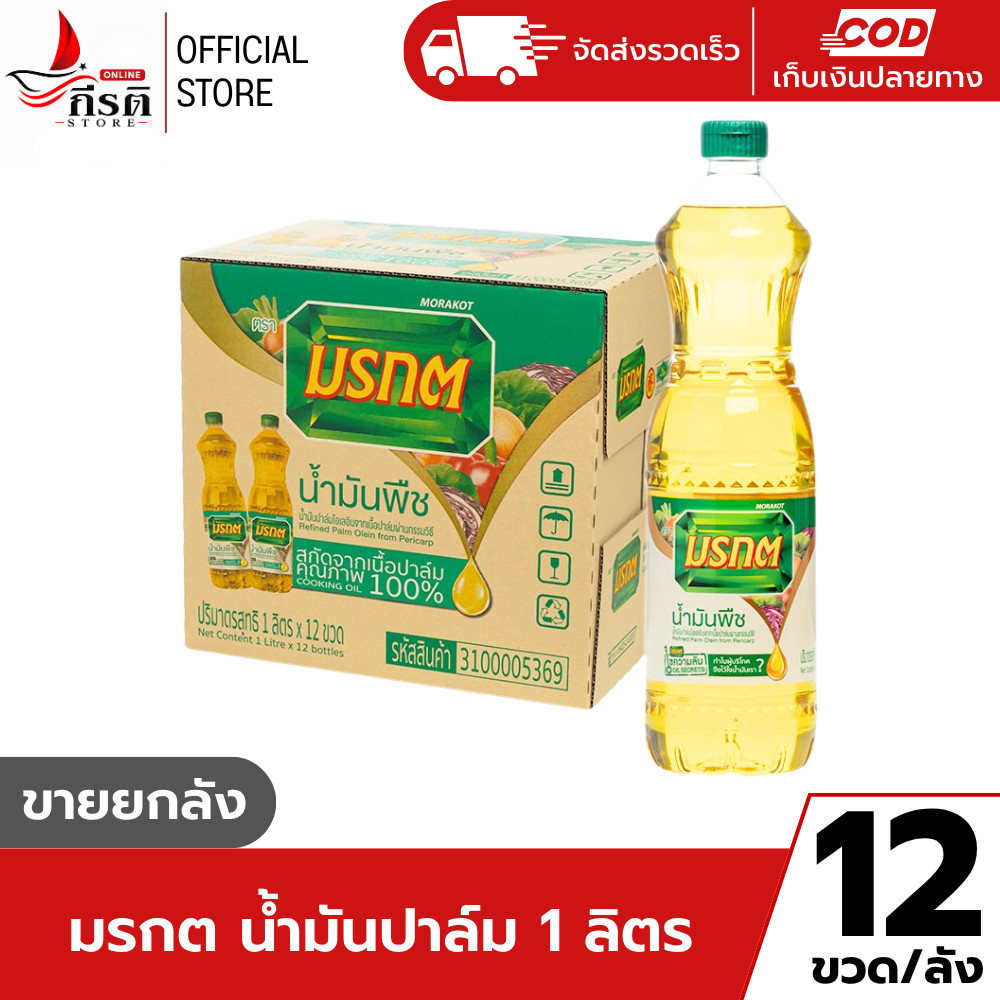น้ำมันปาล์ม ตรา มรกต 1 ลิตร 1X12 ขวด (ขายยกลัง)