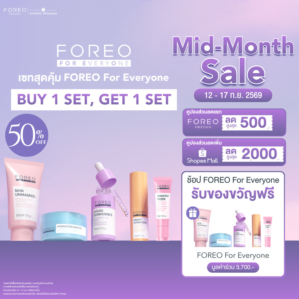 [1แถม1] FOREO For Everyone เซทสุดคุ้ม FOREO For Everyone