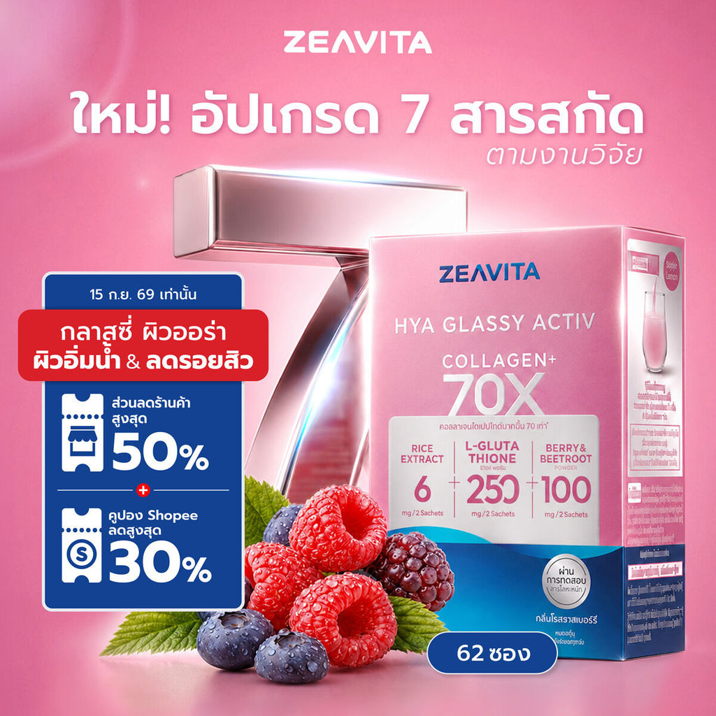 [FS] ซีวิต้า คอลลาเจน ไฮยา กลาสซี่ แอคทีฟ  70X (62ซองx1กล่อง) collagen glassy ceramide VitC