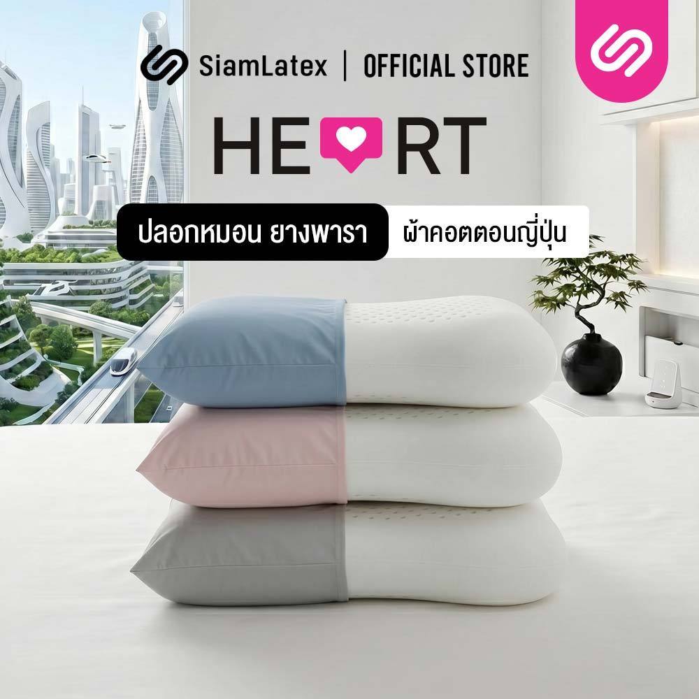 SiamLatex Heart Cover Case ปลอกหมอนยางพารา รุ่น Colorful สำหรับ หมอนยางพารา รุ่น Heart
