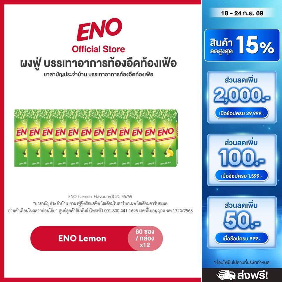 [ส่งฟรี] [เลือกสูตรได้] ENO 60'S อีโน ผงฟู่ บรรเทาอาการท้องอืดท้องเฟ้อ ขนาด 60 ซอง แพ็ค 12