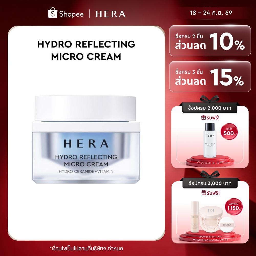 HERA HYDRO REFLECTING MICRO CREAM l เฮร่า ไฮโดร รีเฟลคทิ่ง ไมโคร ครีม