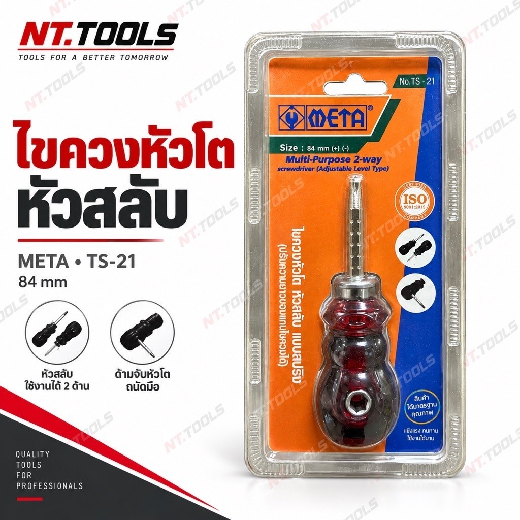 ( ของแท้ ) ไขควงหัวโต หัวสลับ แบบสปริง ยี่ห้อ META รุ่น TS-21 ขนาด 84 มม. เป็นไขควงพกพาด้ามสั้น