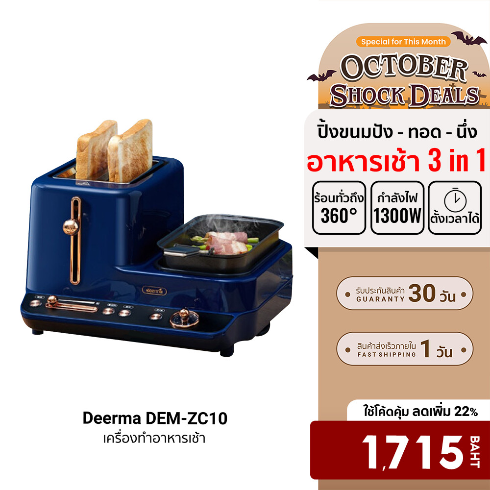 [ลดเหลือ 1715] Deerma DEM-ZC10 เครื่องทำอาหารเช้า 3 in 1 ปิ้งขนมปัง ทอด นึ่ง จบในตัว ศูนย์ไทย -30D