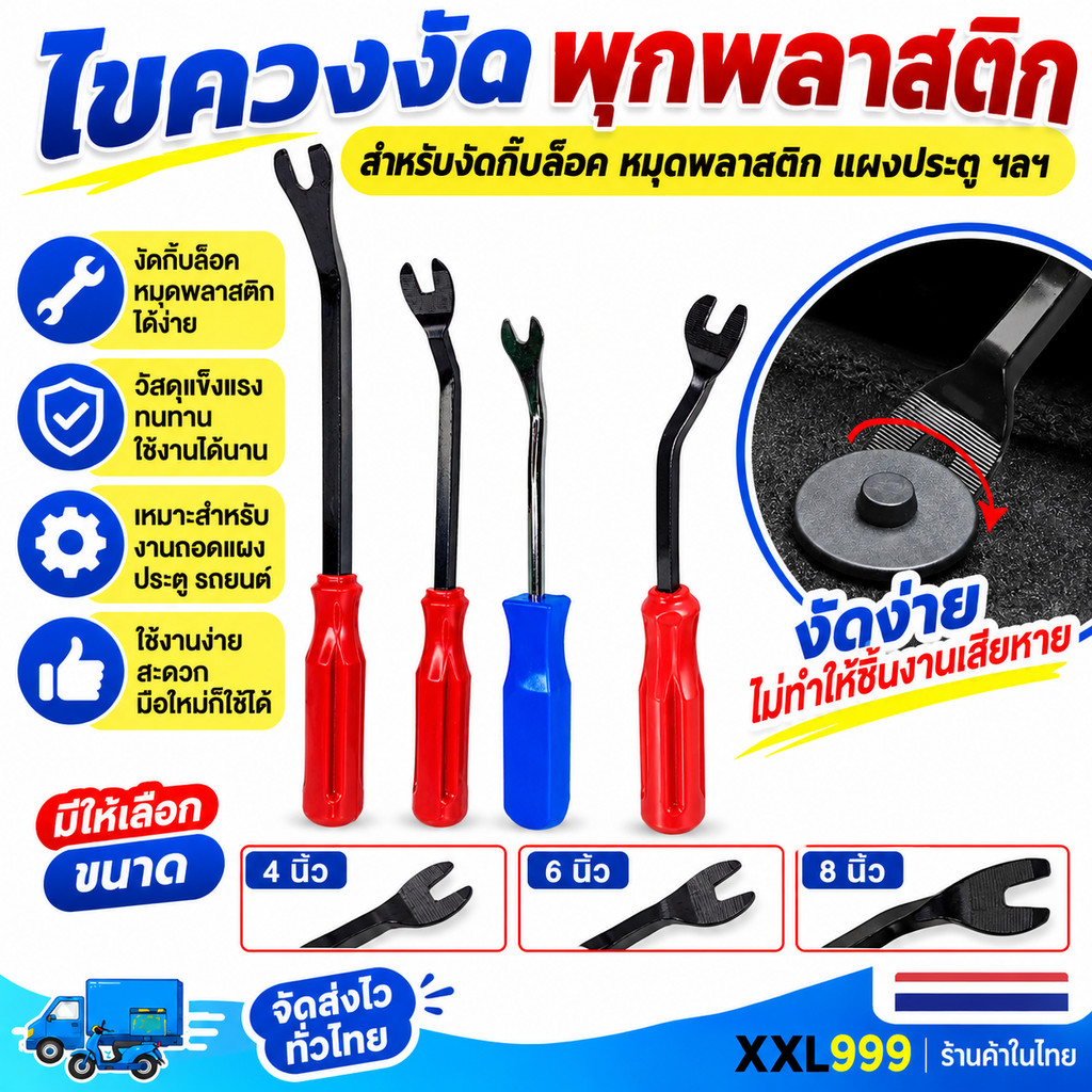 ไขควงงัดกิ๊ฟ สำหรับงัดพุกพลาสติคในรถยนต์ ไขควงงัดพุก ไขควงวัดกิ๊บ ส้อมงัดพุก