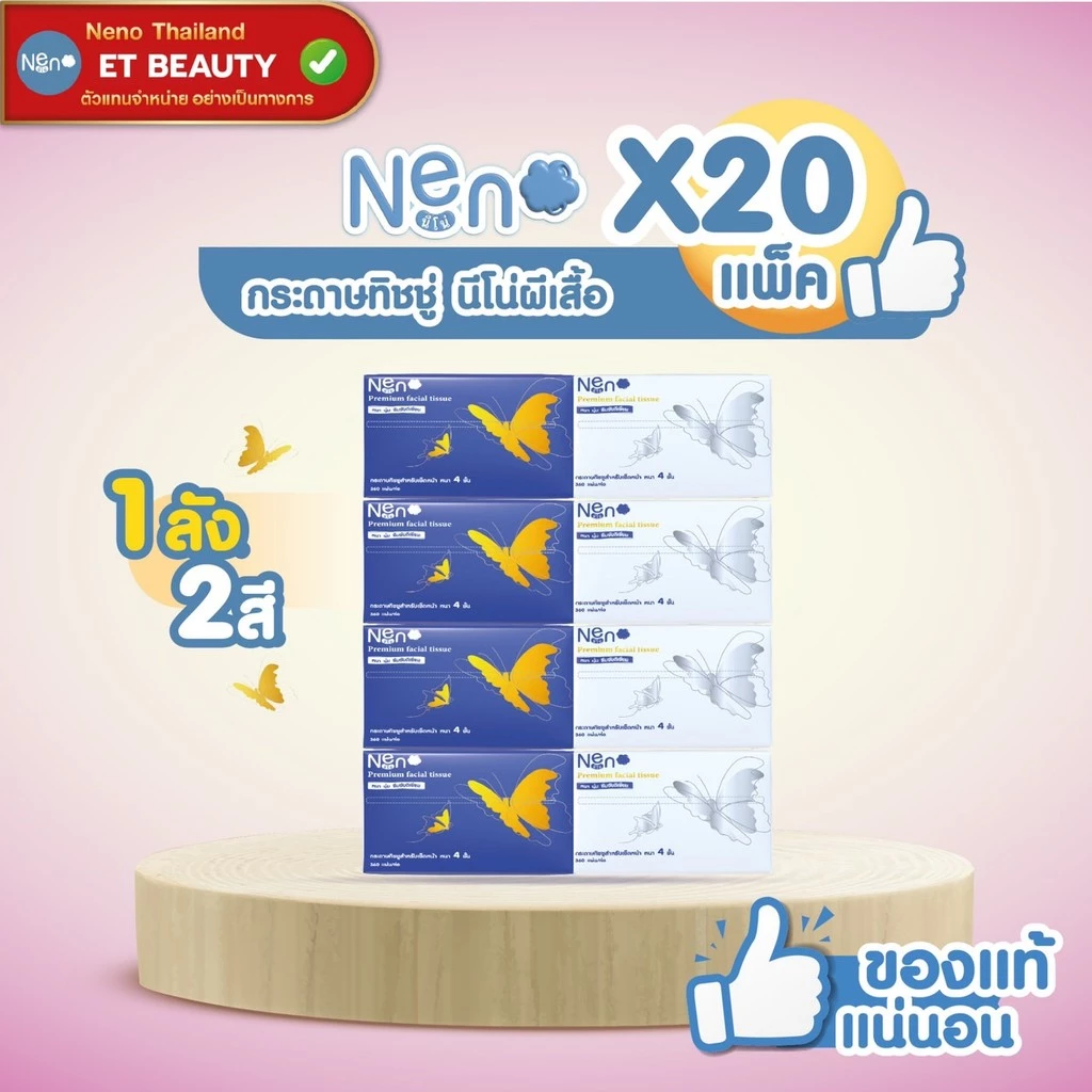 etbeauty [ยกลัง/20 ห่อ] นีโน่ กระดาษทิชชู่พรีเมี่ยมลายผีเสื้อ หนา 4 ชั้น 360 แผ่น