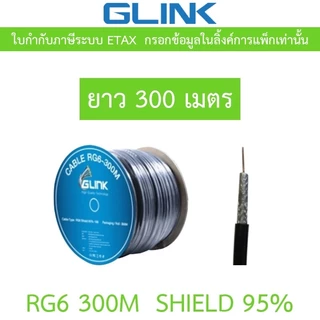 GLINK RG6 Shield 95% 300M (ความยาว 300 เมตร) ***กรุณาสั่งครั้งละ 1 ชิ้น***