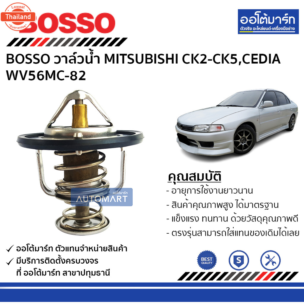 BOSSO วาล์วน้ำ MITSUBISHI CK2-CK5,CEDIA WV56MC-82 จำนวน 1 ชิ้น