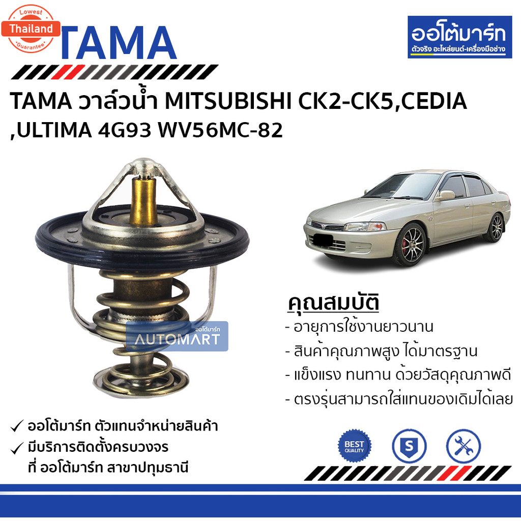 TAMA วาล์วน้ำ WV56MC-82 สำหรัรถยนต์ MITSUBISHI CK2-CK5,CEDIA,ULTIMA 4G93 จำนวน 1 ชิ้น