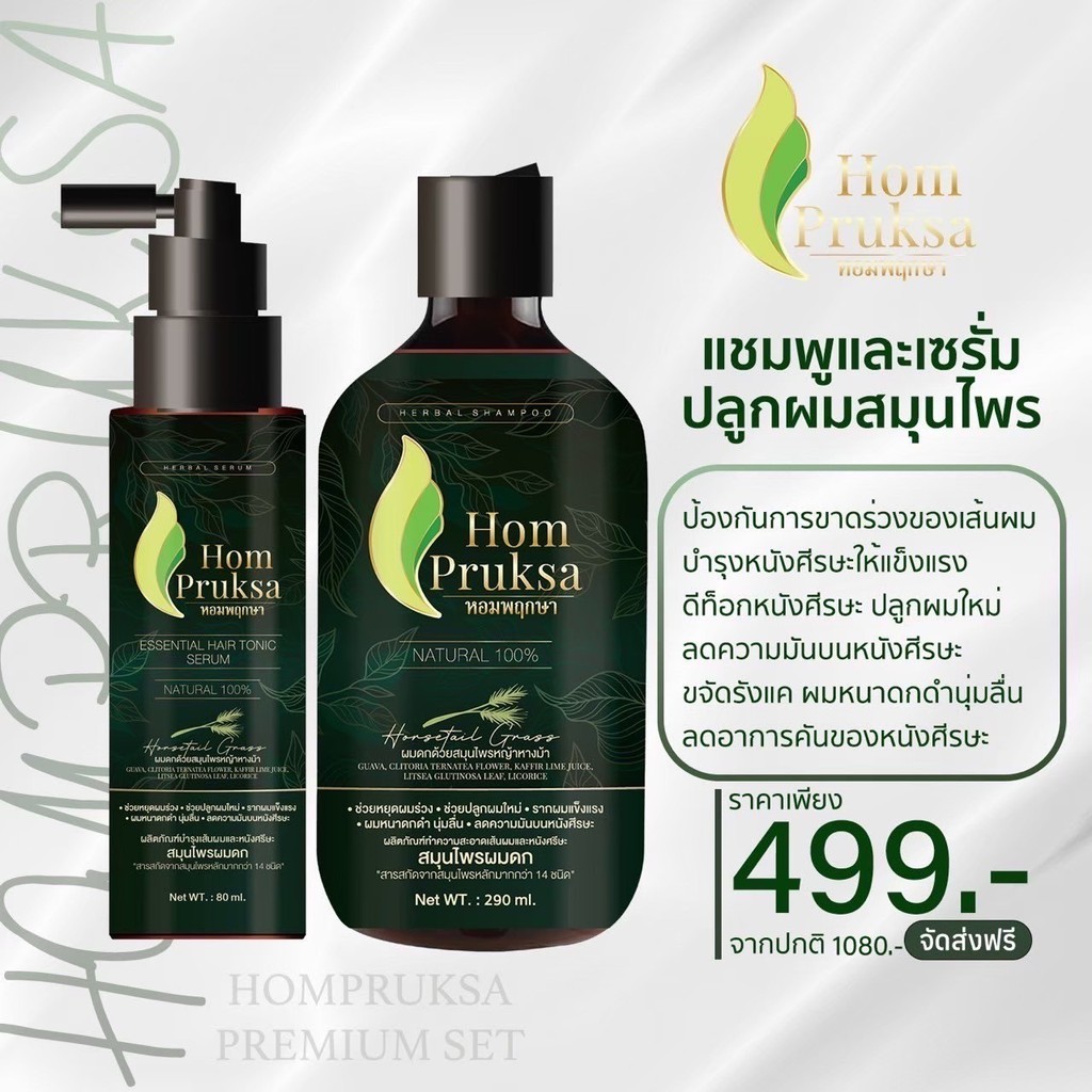 Hom Pruksa หอมพฤกษา เซรั่มแฮร์โทนิค แชมพูสมุนไพรปลูกผม ผมดก ผมบาง